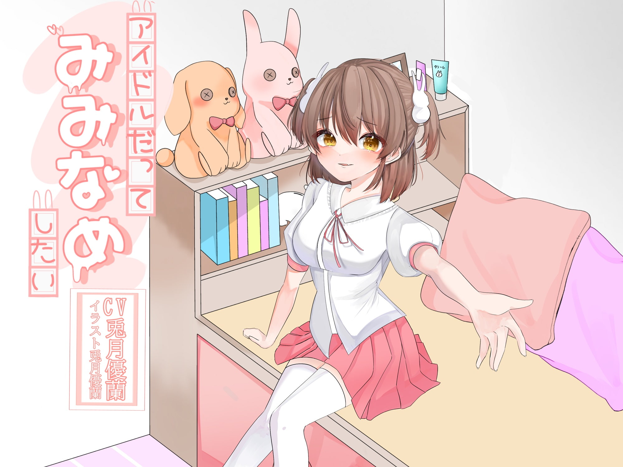 アイドルだってみみなめしたい