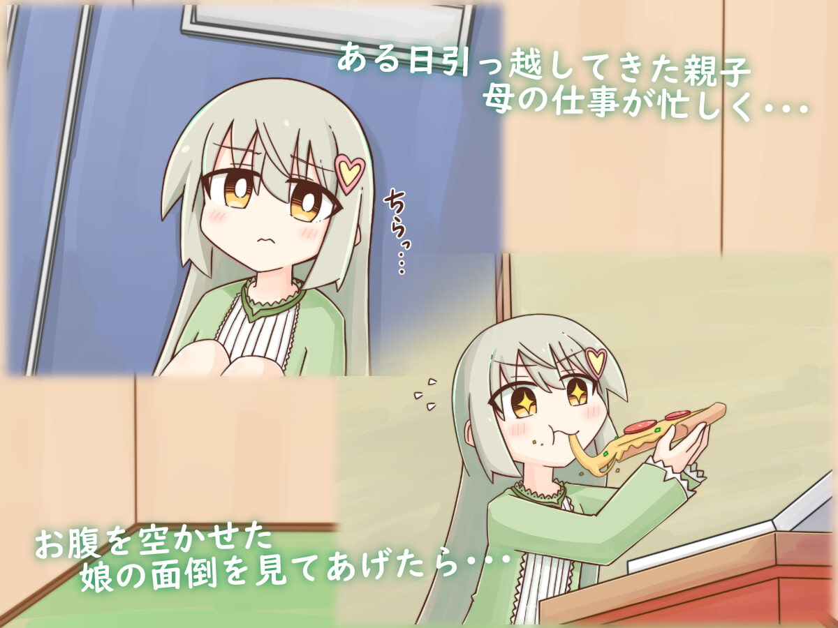 お隣さん家とヒミツの関係～隣に引っ越してきたのはバツイチの女性とその娘でした～