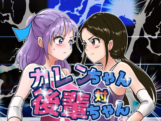 美少女プロレス物語〜カレンちゃん対後輩ちゃん