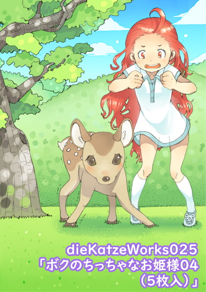 dieKatzeWorks025「ボクのちっちゃなお姫様04(5枚入)」