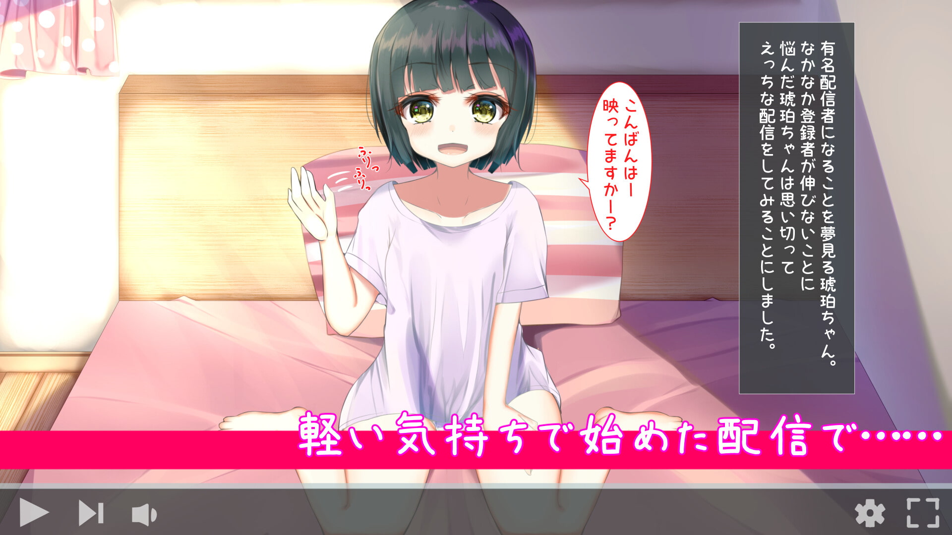 成長期な琥珀ちゃんは有名配信者になりたい