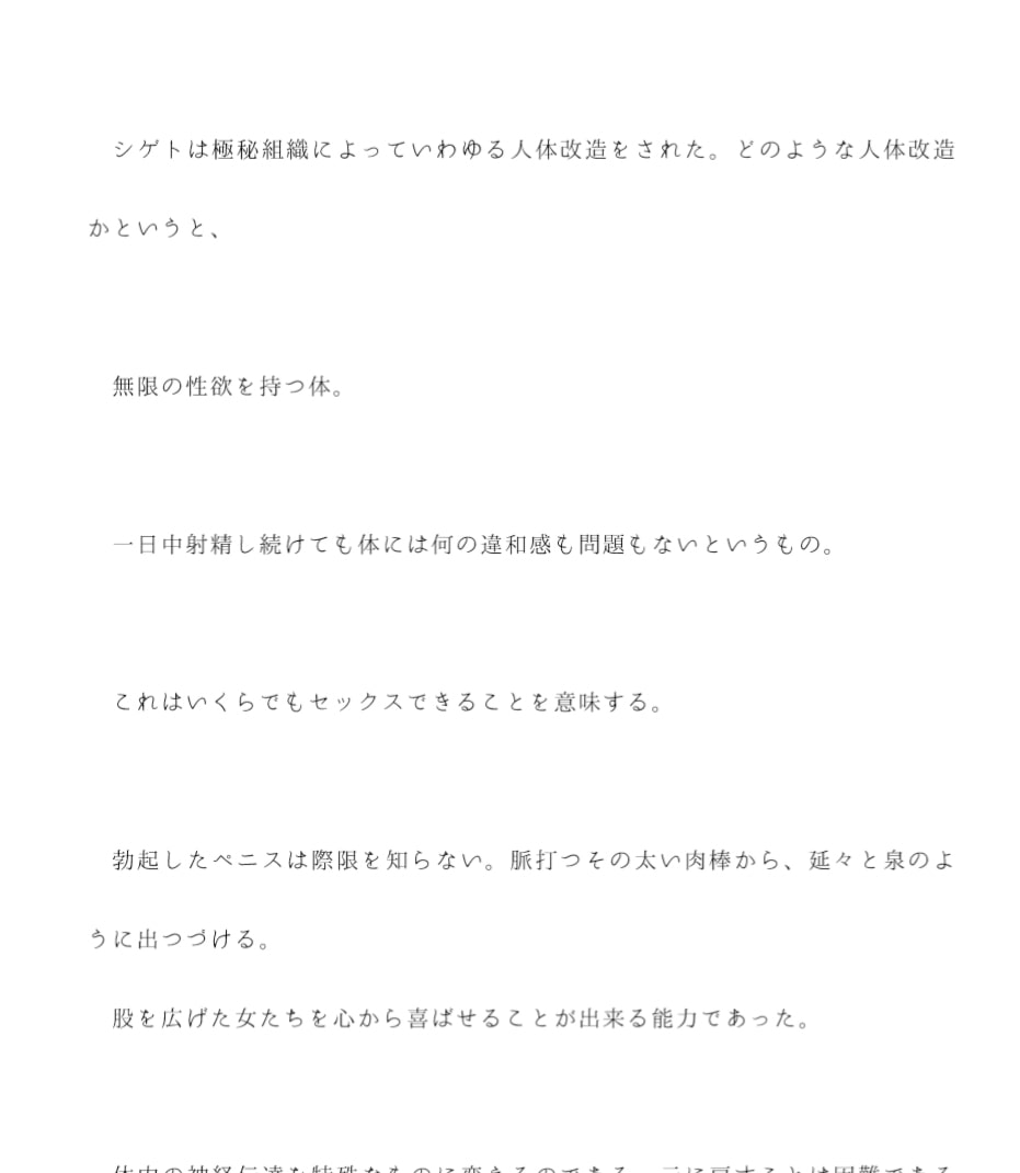 政府介入の機密組織に無限の性欲を持つ体に人体改造された男 毎日組織に雇われた女たちとセックスする日々