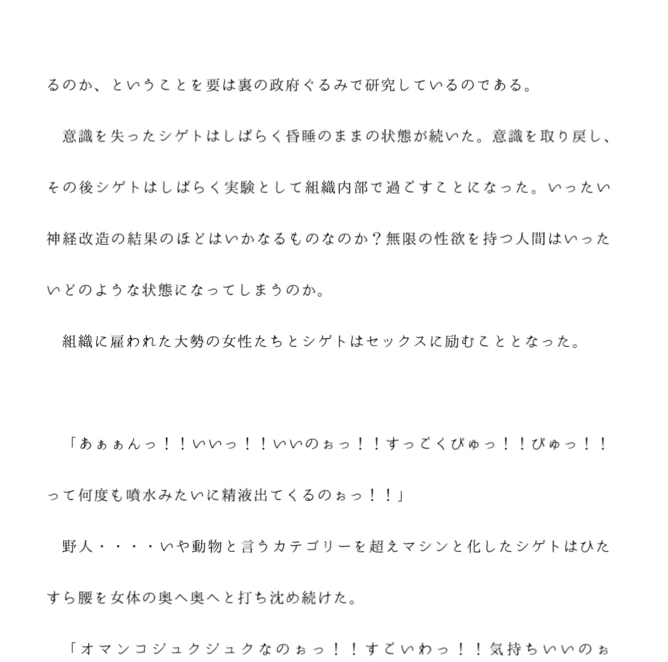 政府介入の機密組織に無限の性欲を持つ体に人体改造された男 毎日組織に雇われた女たちとセックスする日々