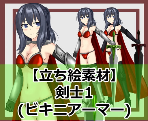 【立ち絵素材】剣士1(ビキニアーマー)