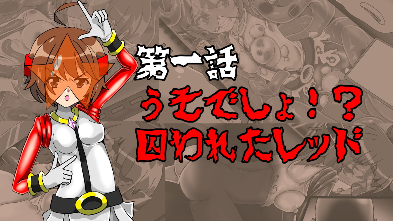 ココ等一帯防衛戦隊チピリロズ第一話