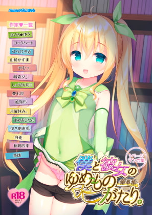 僕と彼女のゆめものがたり。第6集