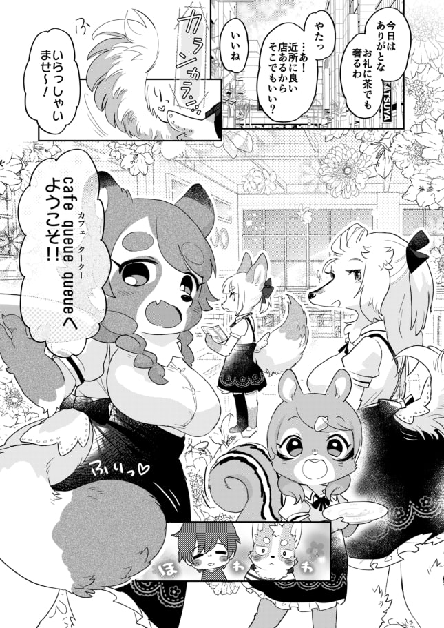 きみのしっぽをもふりたい!