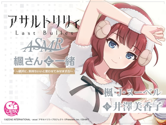 『アサルトリリィ Last Bullet』ASMR 楓さんと一緒 ～絶対に、気持ちいいと言わせてみせますわ～【CV:井澤美香子】