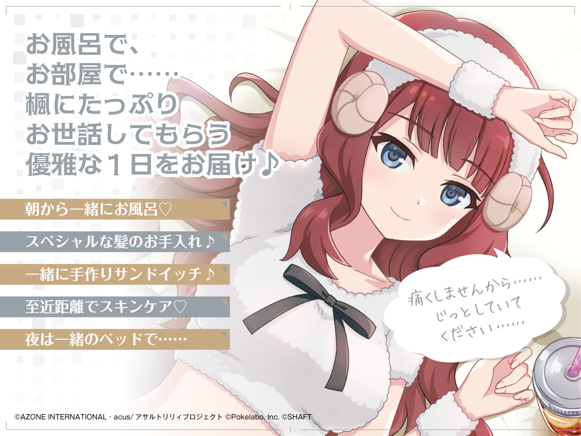 『アサルトリリィ Last Bullet』ASMR 楓さんと一緒 ~絶対に、気持ちいいと言わせてみせますわ~【CV:井澤美香子】
