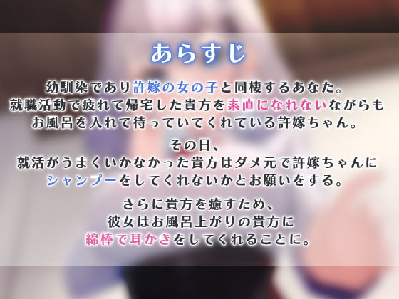 ツンデレ許嫁のシャンプー&耳かき