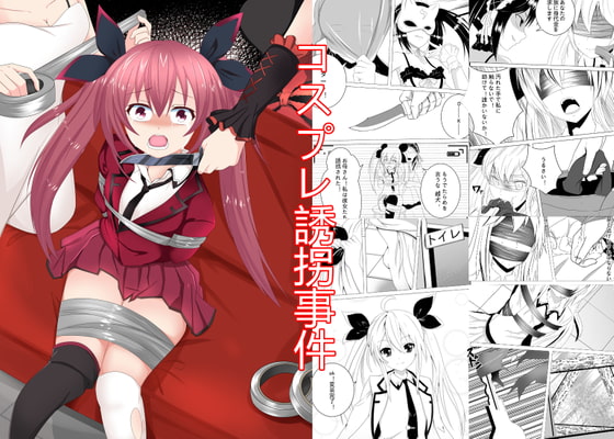 コスプレ誘拐事件