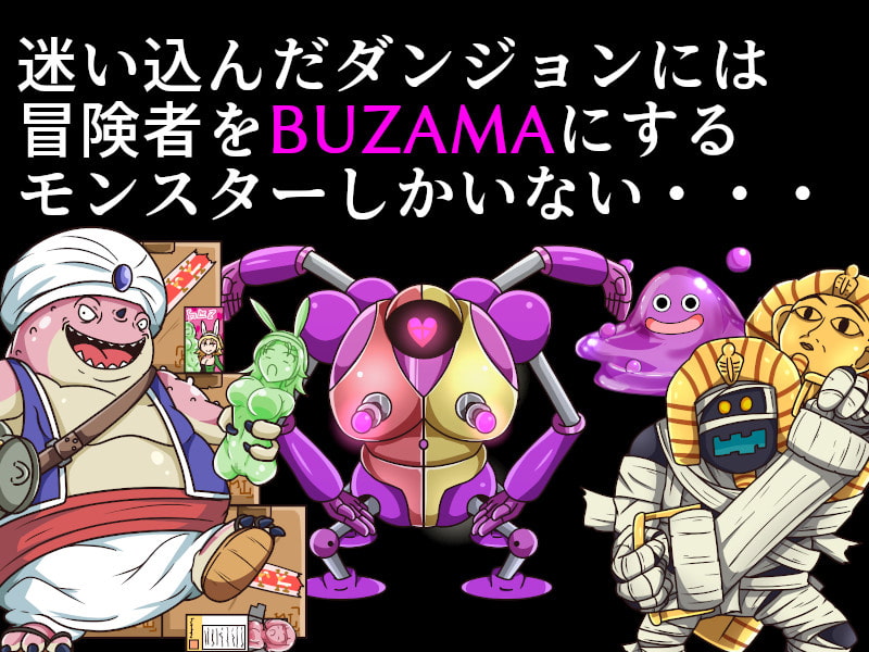 ニッチクエスト 巨乳まほうつかいとBUZAMAなダンジョン