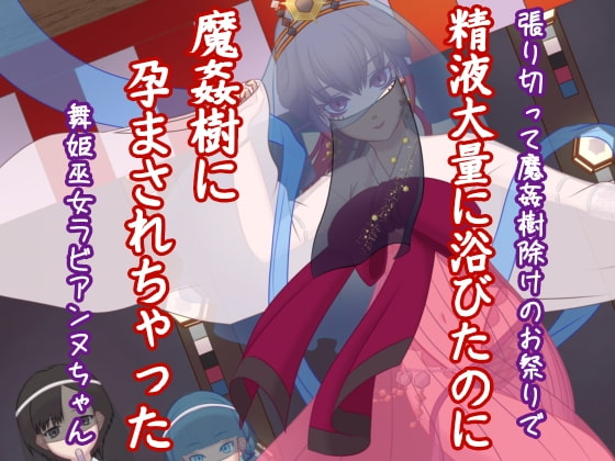 張り切って魔姦樹除けのお祭りで精液大量に浴びたのに魔姦樹に孕まされちゃった舞姫巫女ラビアンヌちゃん