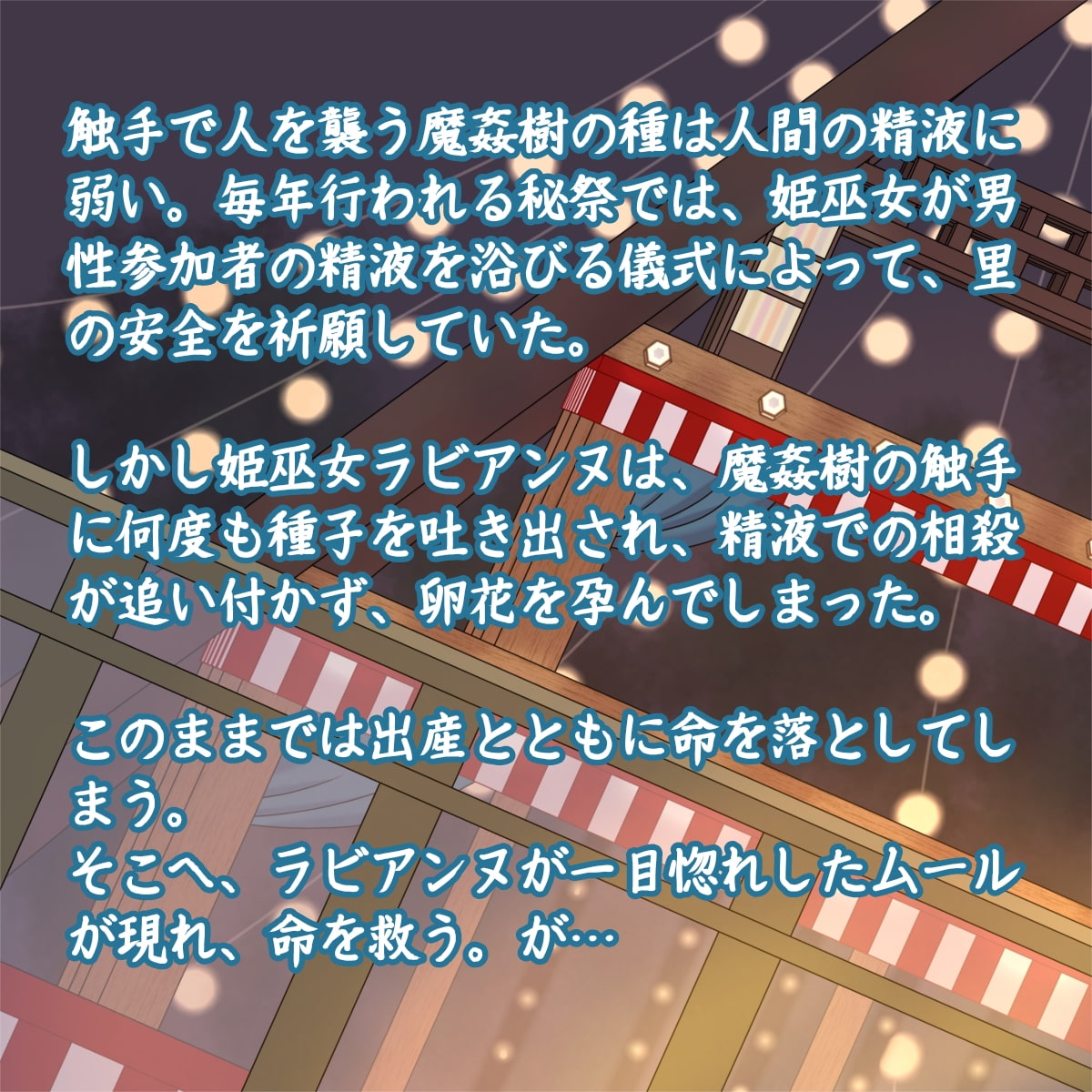 張り切って魔姦樹除けのお祭りで精液大量に浴びたのに魔姦樹に孕まされちゃった舞姫巫女ラビアンヌちゃん