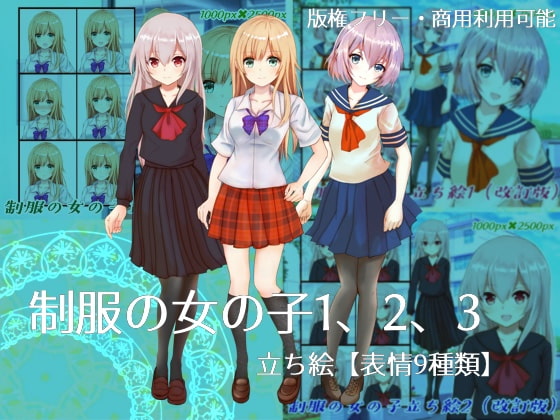 改・制服の女の子立ち絵1、2、3【表情9種類】