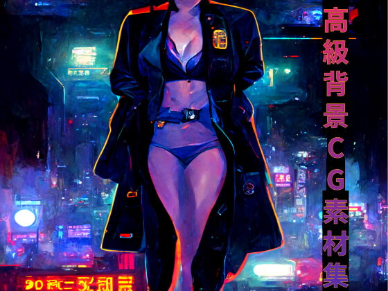 高級背景CG素材集『サイバーパンク編』 part 1