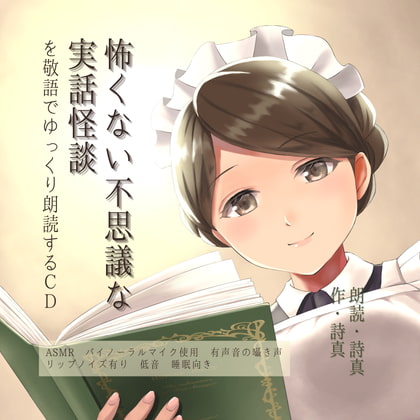 【有声ささやきASMR睡眠向け】怖くない不思議な実話怪談を敬語でゆっくり朗読するCD