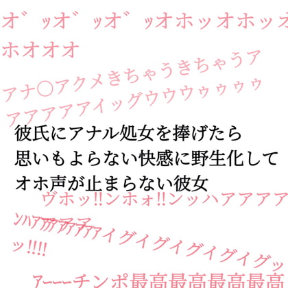 彼氏にアナル処女を捧げたら思いもよらない快感に野生化してオホ声が止まらない彼女