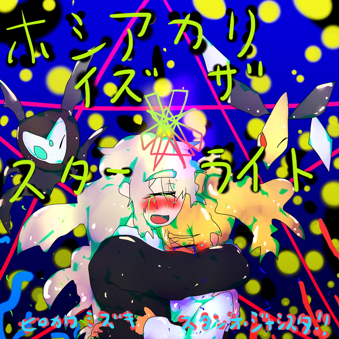 ホシァカリィズザスタァラィト