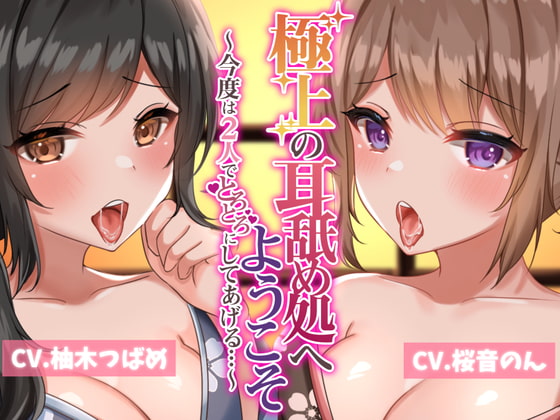 極上の耳舐め処へようこそ2～今度は2人でとろとろにしてあげる～【耳かき・ローションマッサージ・耳舐め】