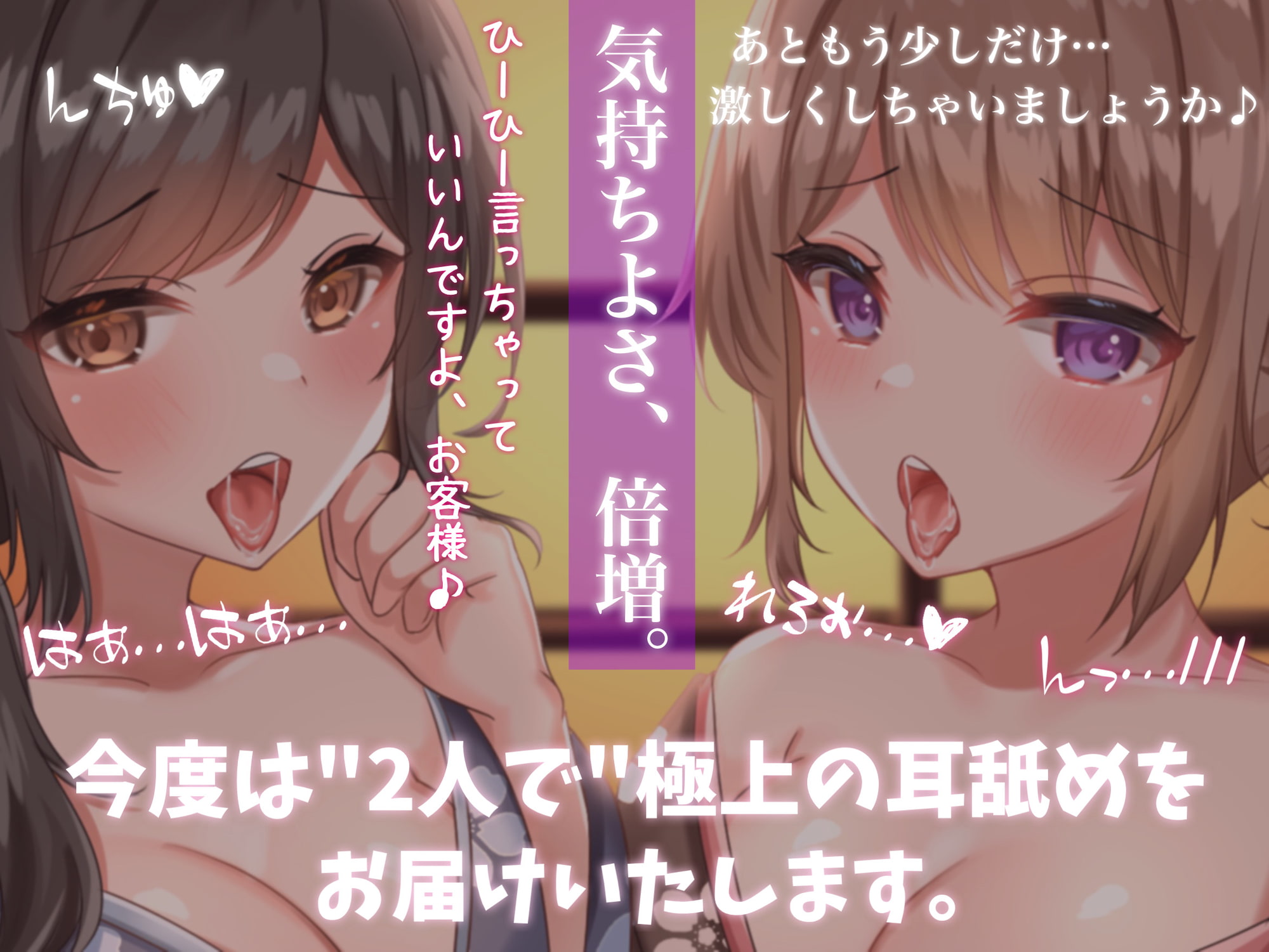 極上の耳舐め処へようこそ2～今度は2人でとろとろにしてあげる～【耳かき・ローションマッサージ・耳舐め】