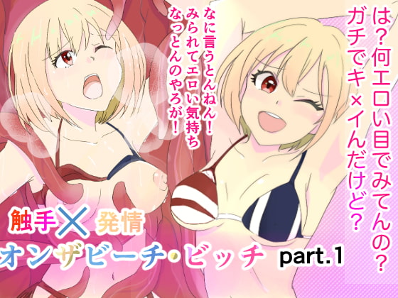 触手×発情オンザビーチ・ビッチ