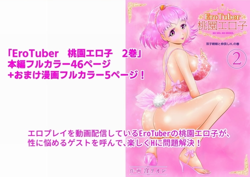 EroTuber 桃園エロ子 2巻