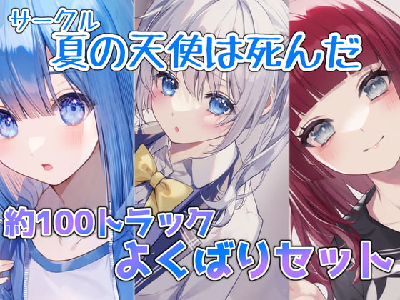 【約100トラック】サークル『夏の天使は死んだ』欲張りセット!!