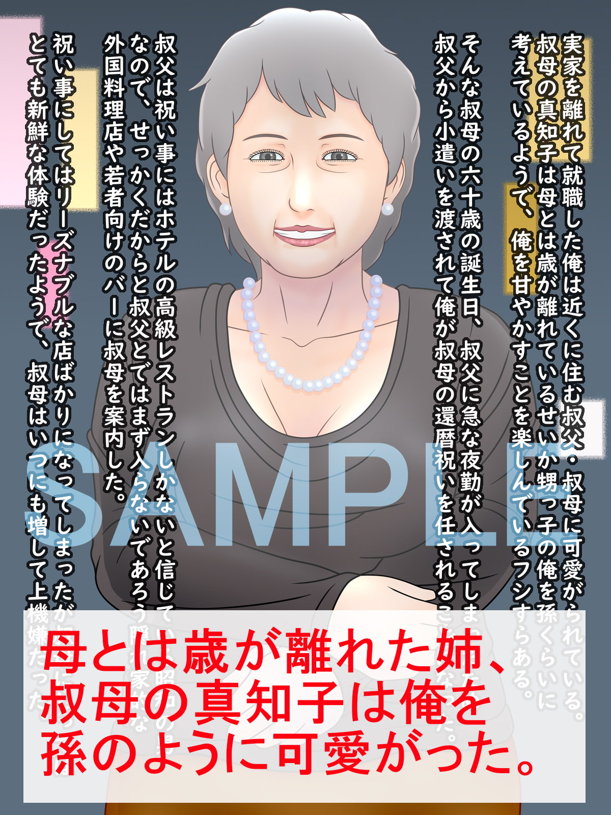 還暦熟女 ～肉便器になる叔母～