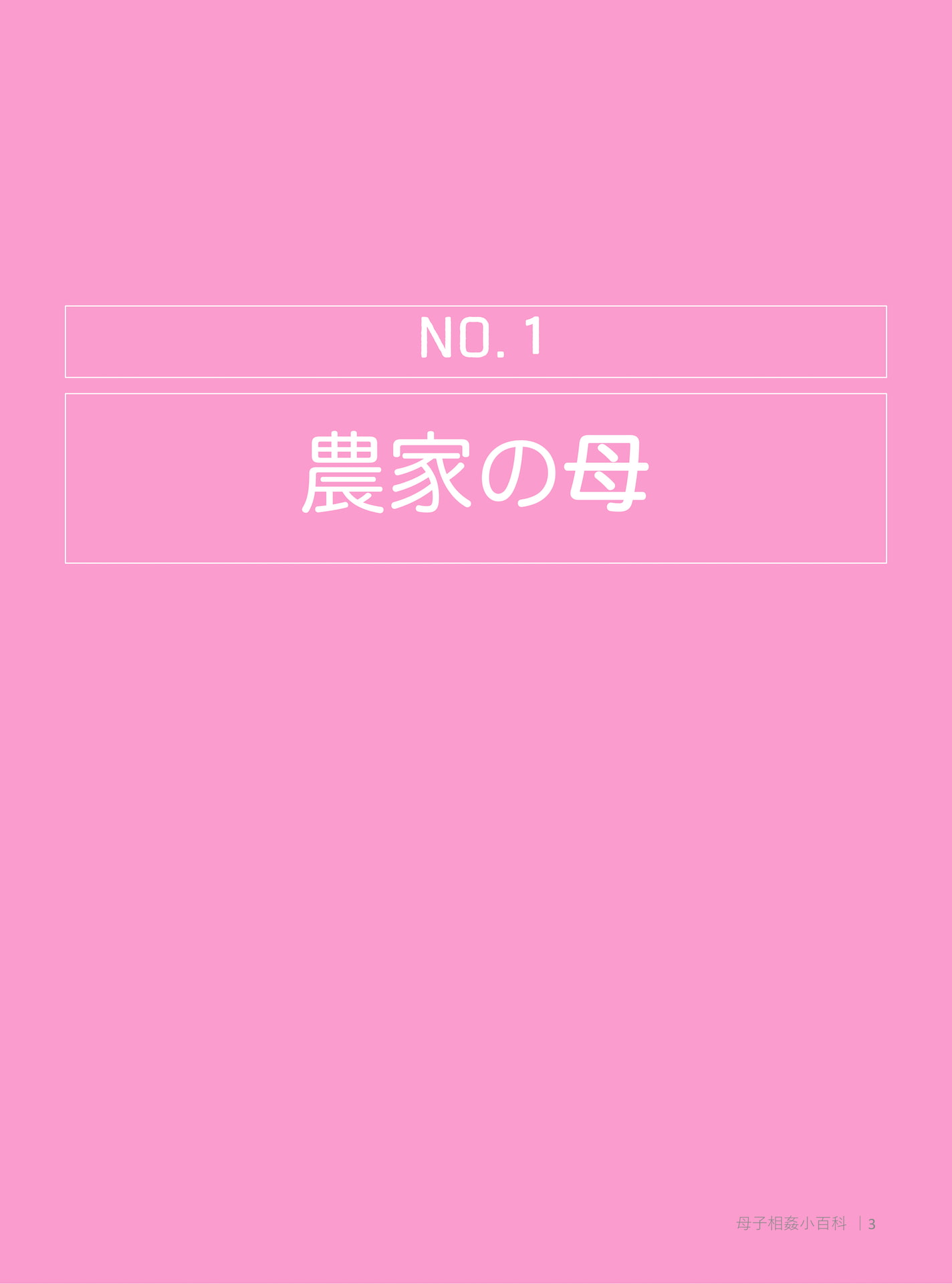 禁断 本当にあった!!母子相姦小百科