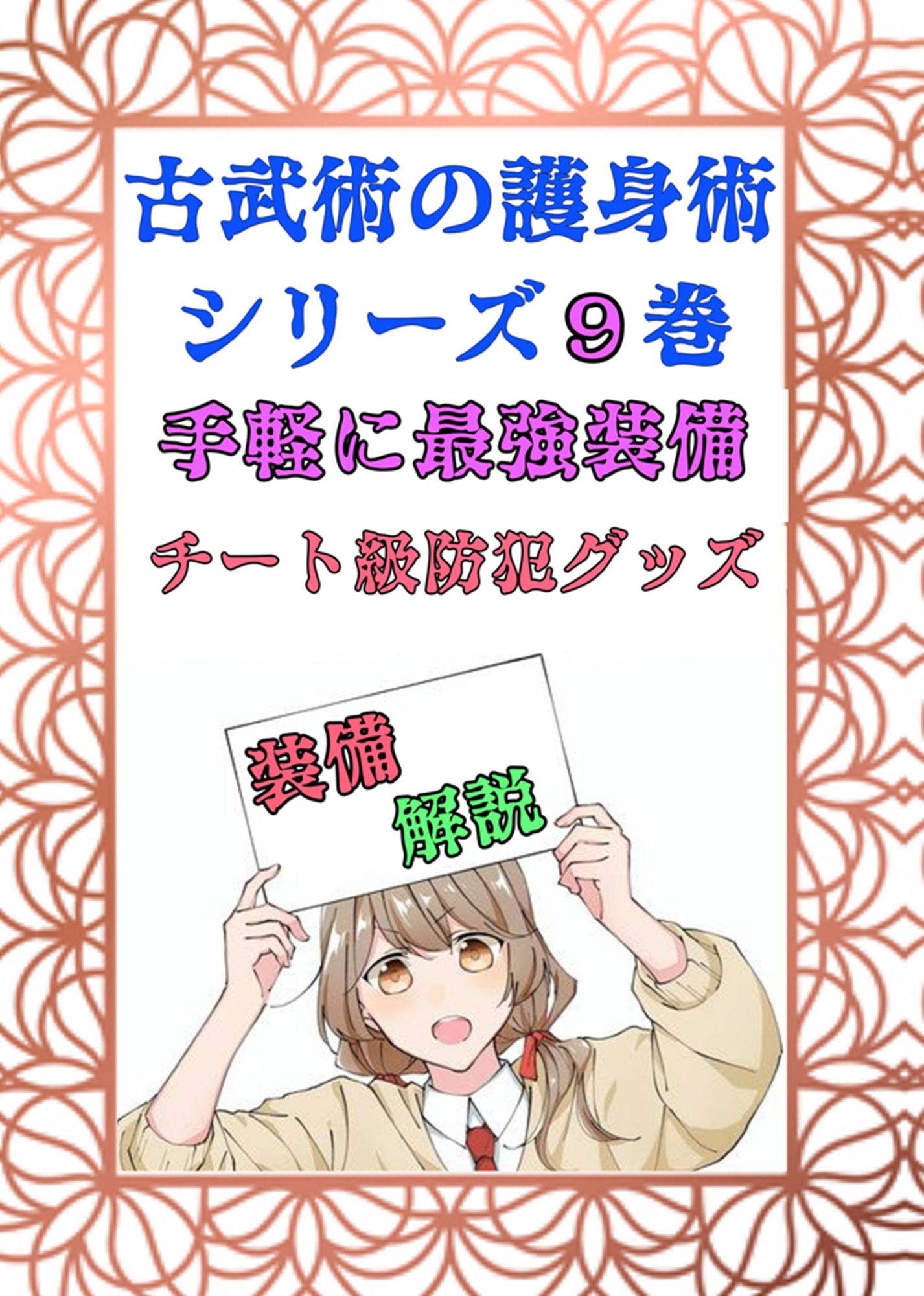 日本古武術指南シリーズ9巻ー万全の護身術『チート装備』護身グッズ入門編