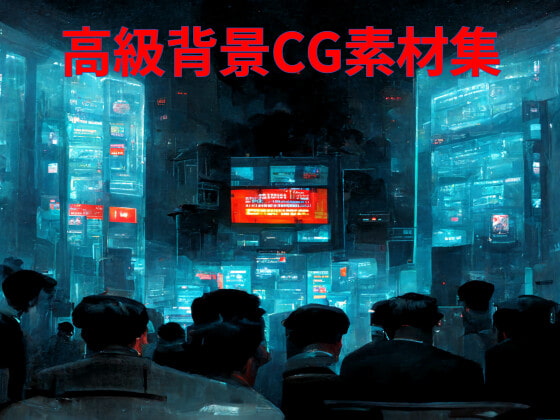 高級背景CG素材集『サイバーパンク編』 part 2