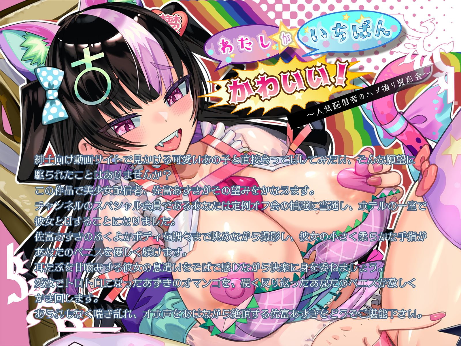 わたしがいちばんかわいい!～人気配信者のハメ撮り撮影会～