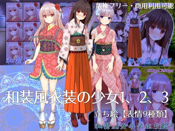 改・和装風少女立ち絵1、2、3【表情9種類】