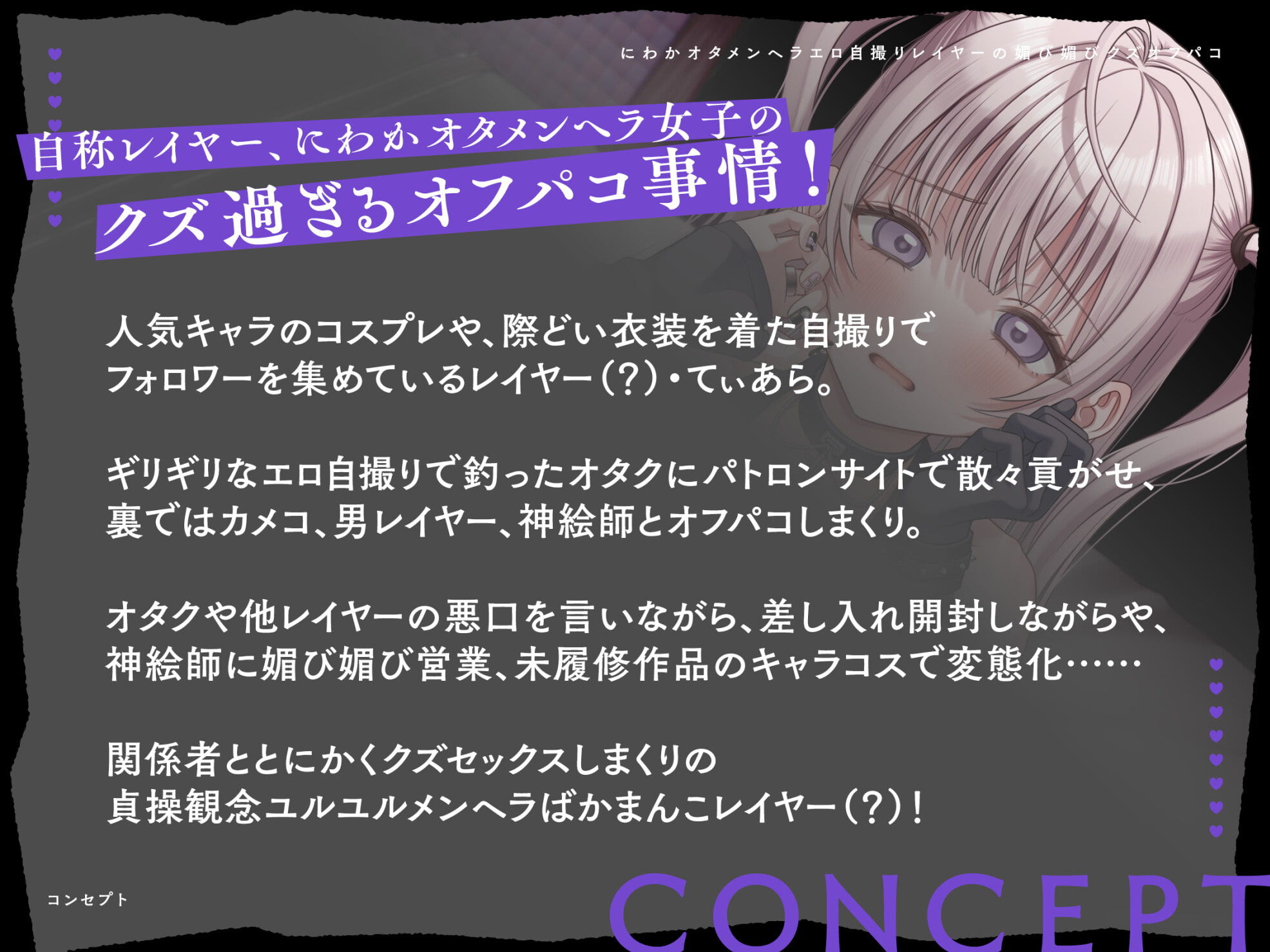 にわかオタメンヘラエロ自撮りレイヤーの媚び媚びクズオフパコ!