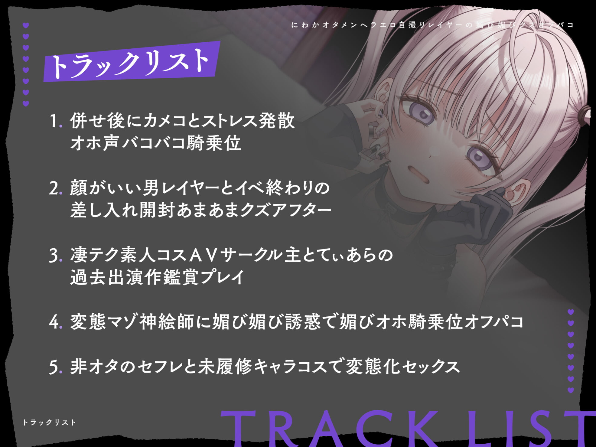 にわかオタメンヘラエロ自撮りレイヤーの媚び媚びクズオフパコ!