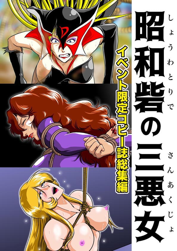 昭和砦の三悪女