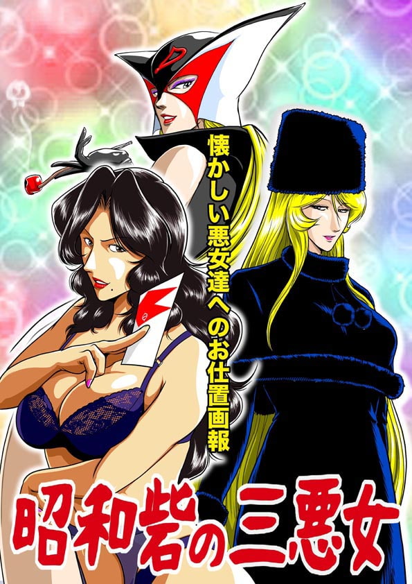 昭和砦の三悪女