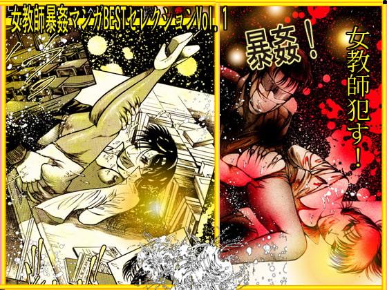 『女教師 辱す!』女教師暴姦マンガBESTセレクションVol.1