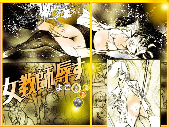 『女教師 辱す!』女教師暴姦マンガBESTセレクションVol.1
