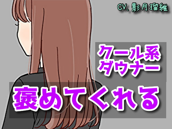 【癒しボイス】あなたのことを褒めてくれる女の子【CV.影月瑠維】