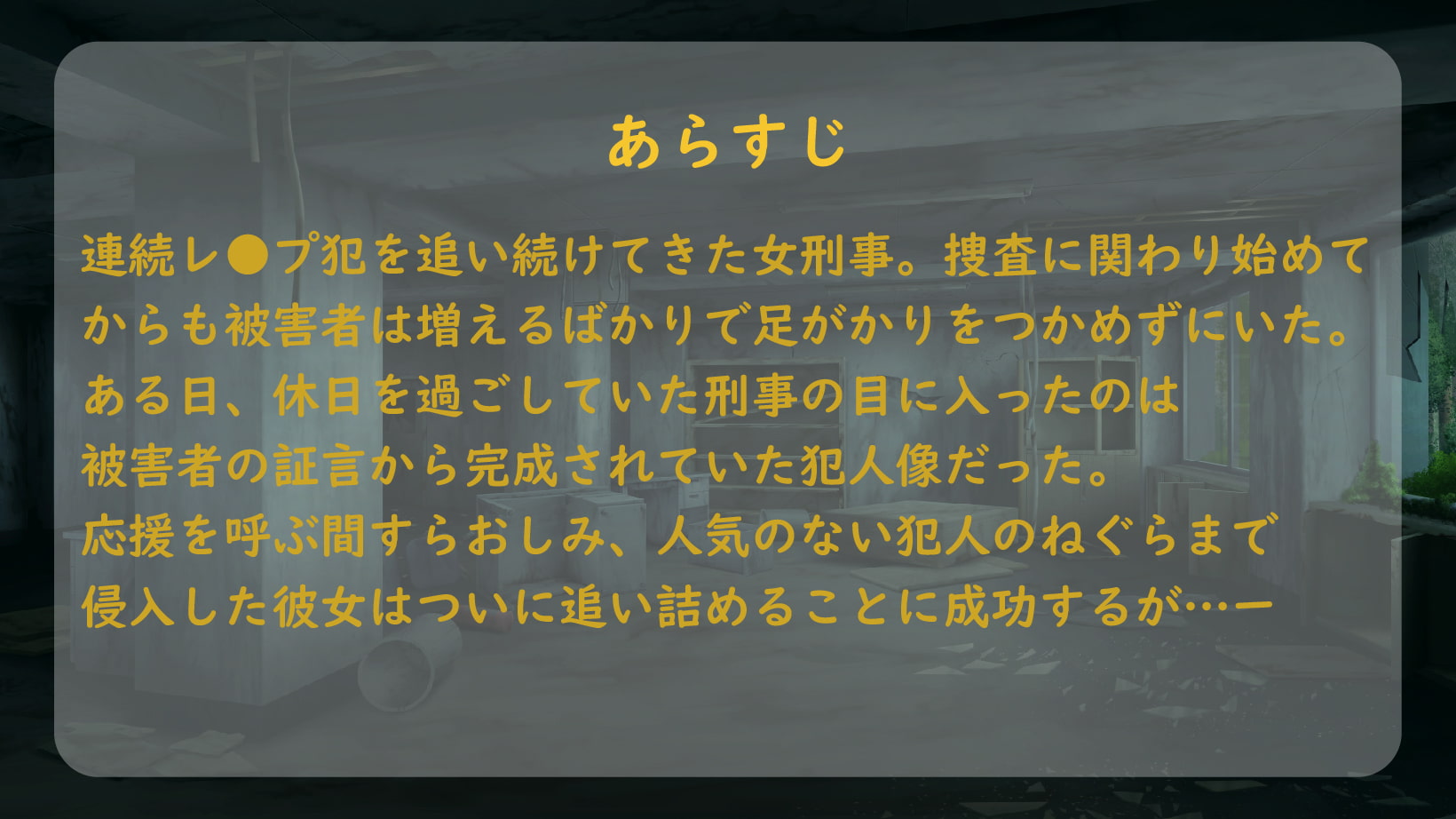 【ASMR】レ●プ犯を追い詰めたはずがメス堕ちさせられた女刑事【男性向けシチュエーションボイス】