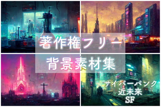 著作権フリー背景美術素材集【サイバーパンク・近未来・SF】