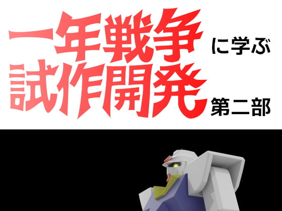 一年戦争に学ぶ試作開発 第二部