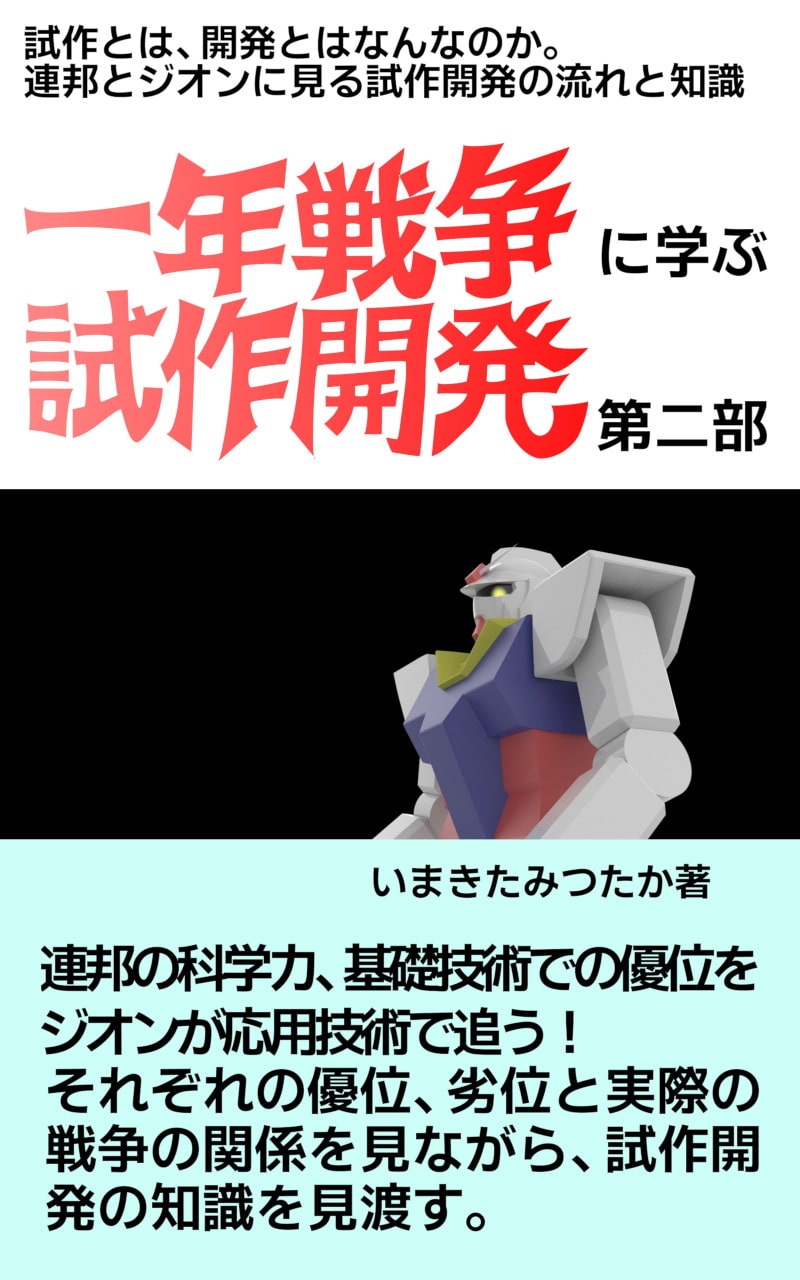 一年戦争に学ぶ試作開発 第二部
