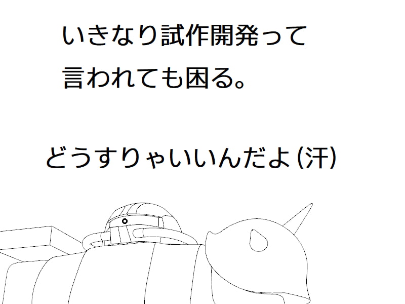 一年戦争に学ぶ試作開発 第二部