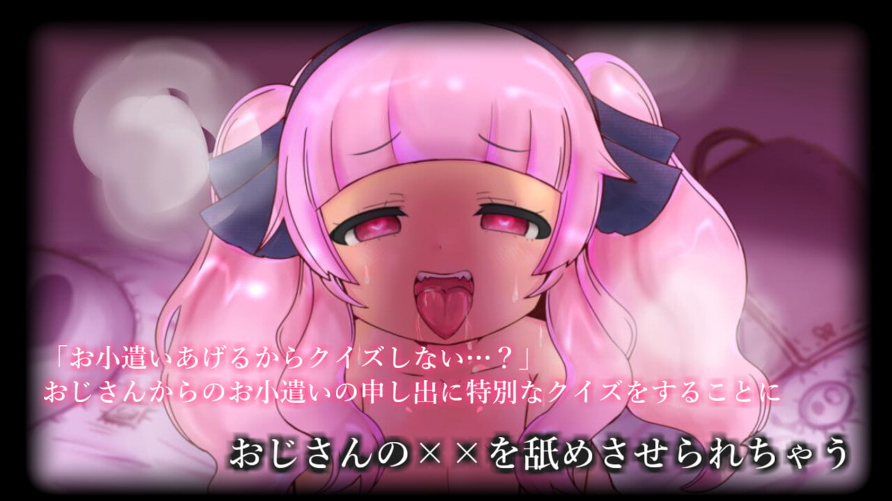 メスガキ変態クイズ「お小遣いあげるからクイズしない…?」おじさんがロリにいたずらしちゃうASMR【眼疑まり】