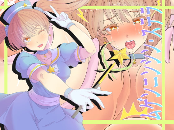 ムゲンニンシン・ステラ