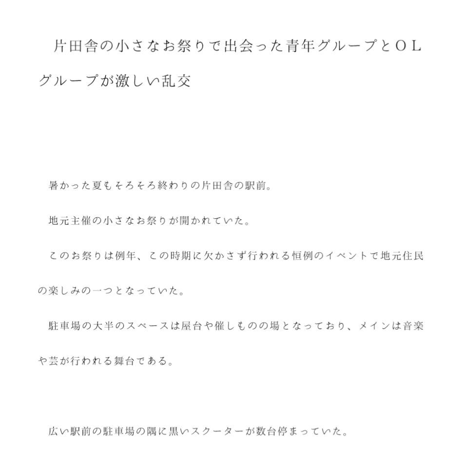 片田舎の小さなお祭りで出会った青年グループとOLグループが激しい乱交