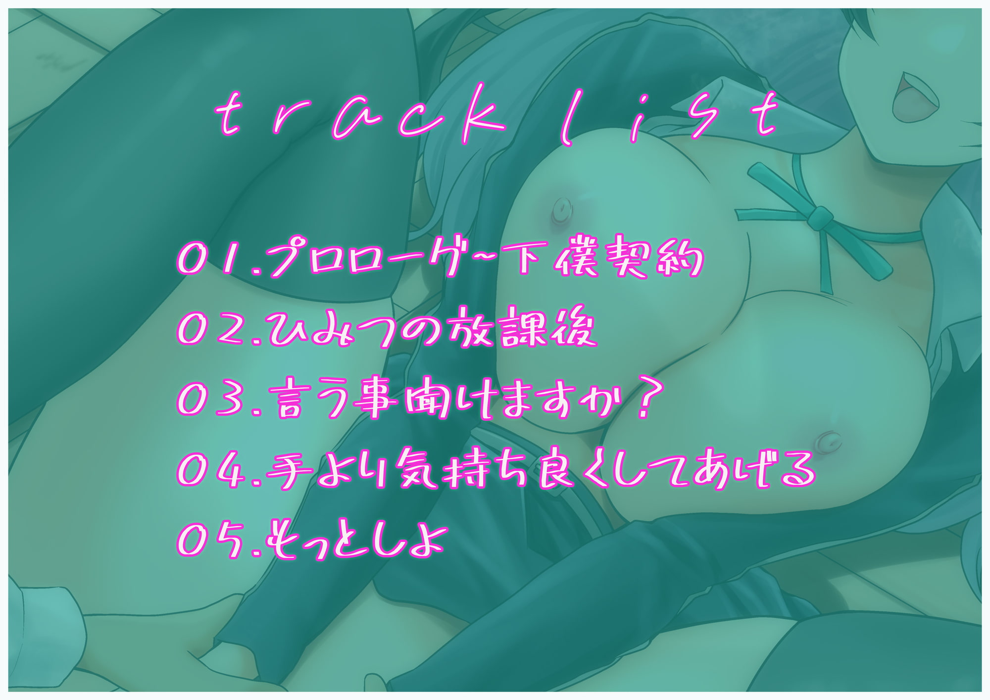 下僕契約 ボクの弱みを握ったアコガレの彼女からの要求